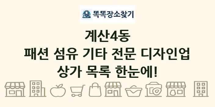 계산4동 패션 섬유 기타 전문 디자인업 상가 목록 및 정보