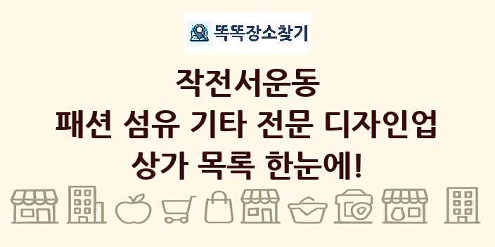 작전서운동 패션 섬유 기타 전문 디자인업 상가 목록 및 정보