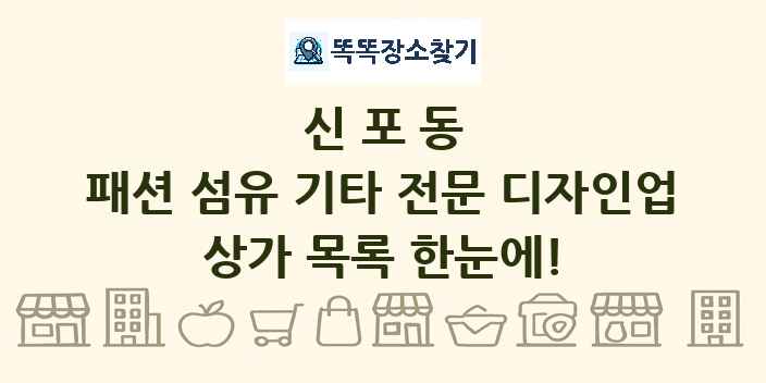 신포동 패션 섬유 기타 전문 디자인업 상가 목록 및 정보