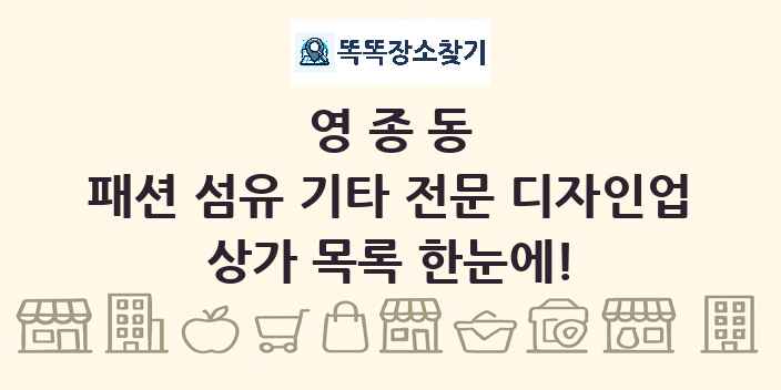 영종동 패션 섬유 기타 전문 디자인업 상가 목록 및 정보