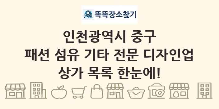 인천광역시 중구 패션 섬유 기타 전문 디자인업 상가 목록 및 정보