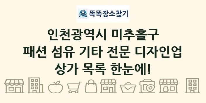 인천광역시 미추홀구 패션 섬유 기타 전문 디자인업 상가 목록 및 정보