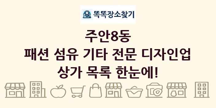 주안8동 패션 섬유 기타 전문 디자인업 상가 목록 및 정보