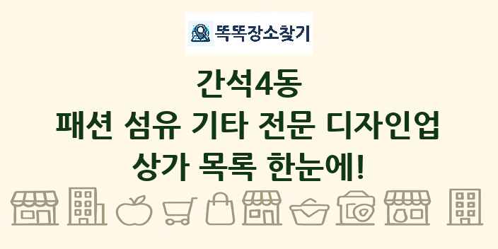 간석4동 패션 섬유 기타 전문 디자인업 상가 목록 및 정보