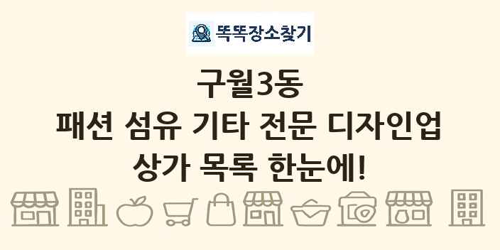 구월3동 패션 섬유 기타 전문 디자인업 상가 목록 및 정보