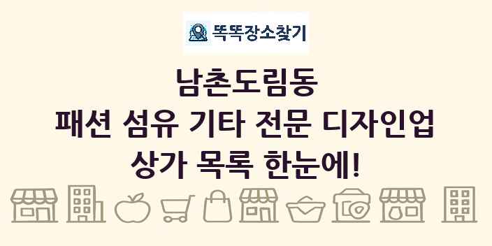 남촌도림동 패션 섬유 기타 전문 디자인업 상가 목록 및 정보