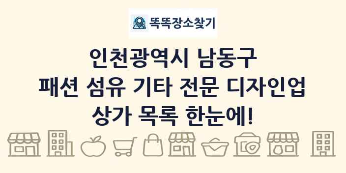 인천광역시 남동구 패션 섬유 기타 전문 디자인업 상가 목록 및 정보