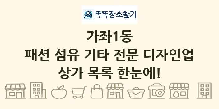 가좌1동 패션 섬유 기타 전문 디자인업 상가 목록 및 정보