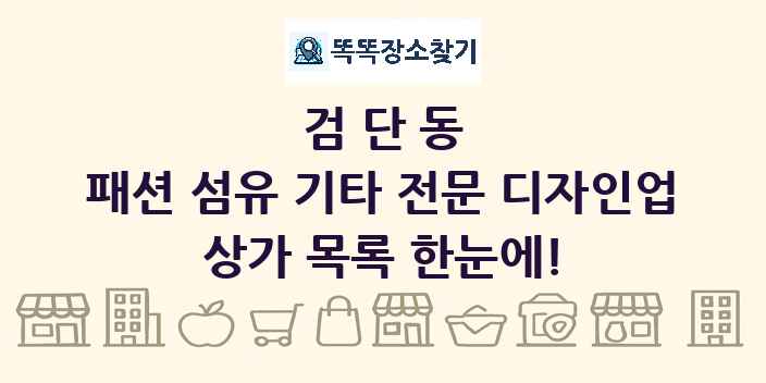 검단동 패션 섬유 기타 전문 디자인업 상가 목록 및 정보