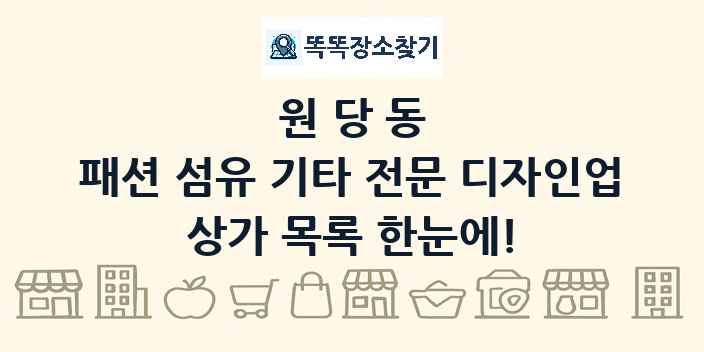 원당동 패션 섬유 기타 전문 디자인업 상가 목록 및 정보
