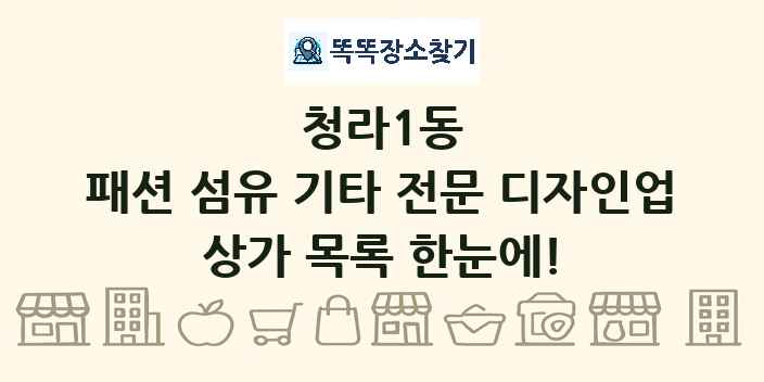 청라1동 패션 섬유 기타 전문 디자인업 상가 목록 및 정보