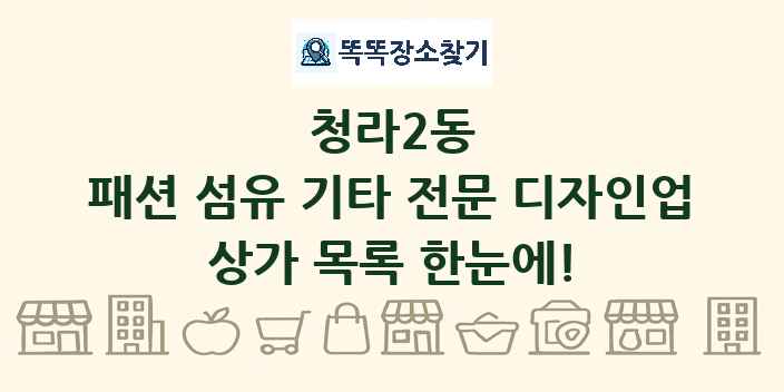 청라2동 패션 섬유 기타 전문 디자인업 상가 목록 및 정보