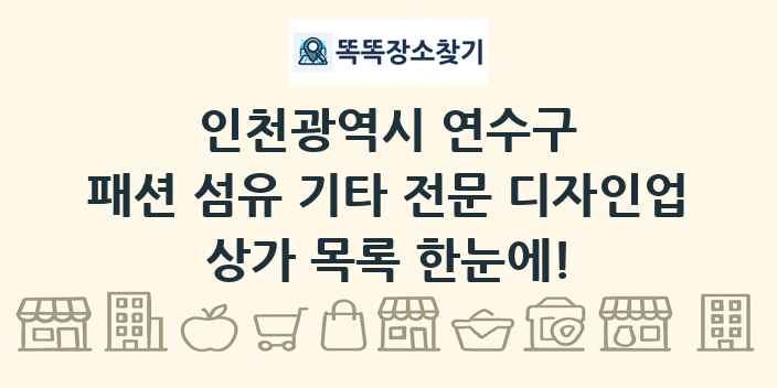 인천광역시 연수구 패션 섬유 기타 전문 디자인업 상가 목록 및 정보
