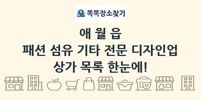 애월읍 패션 섬유 기타 전문 디자인업 상가 목록 및 정보