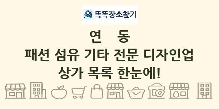 연동 패션 섬유 기타 전문 디자인업 상가 목록 및 정보