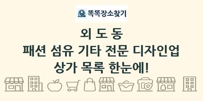 외도동 패션 섬유 기타 전문 디자인업 상가 목록 및 정보