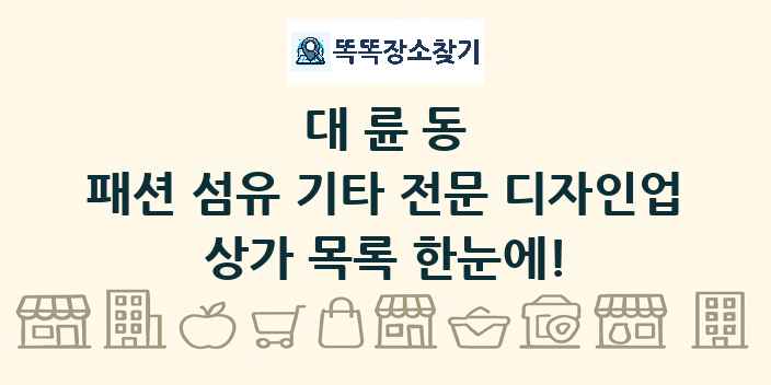 대륜동 패션 섬유 기타 전문 디자인업 상가 목록 및 정보