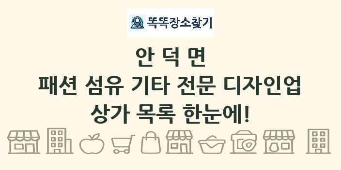 안덕면 패션 섬유 기타 전문 디자인업 상가 목록 및 정보