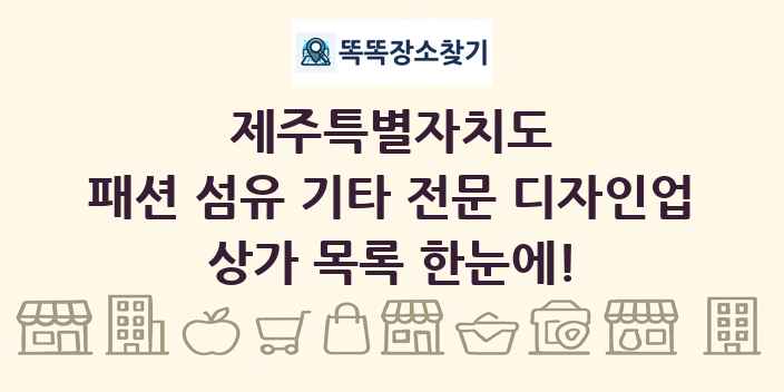 제주특별자치도 패션 섬유 기타 전문 디자인업 상가 목록 및 정보