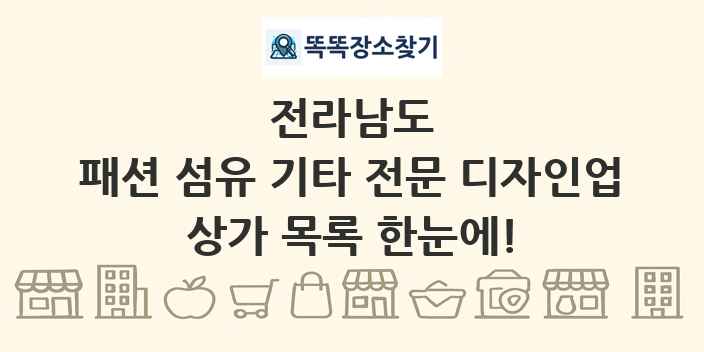 전라남도 패션 섬유 기타 전문 디자인업 상가 목록 및 정보
