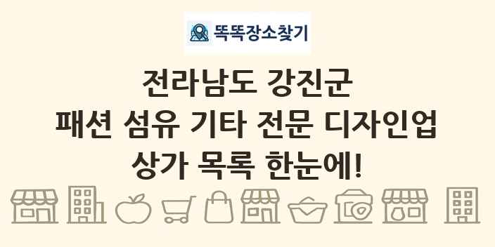 전라남도 강진군 패션 섬유 기타 전문 디자인업 상가 목록 및 정보