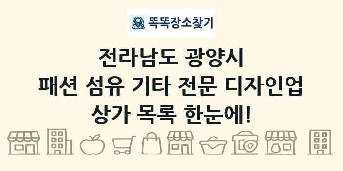 전라남도 광양시 패션 섬유 기타 전문 디자인업 상가 목록 및 정보
