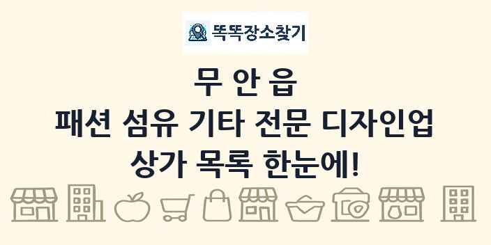 무안읍 패션 섬유 기타 전문 디자인업 상가 목록 및 정보