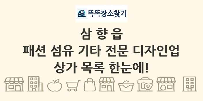 삼향읍 패션 섬유 기타 전문 디자인업 상가 목록 및 정보