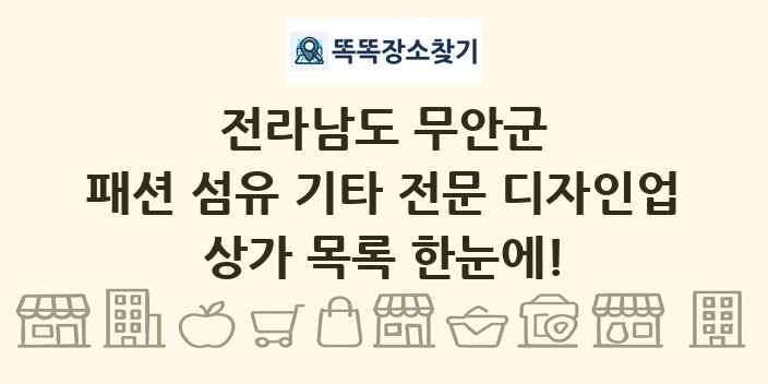 전라남도 무안군 패션 섬유 기타 전문 디자인업 상가 목록 및 정보