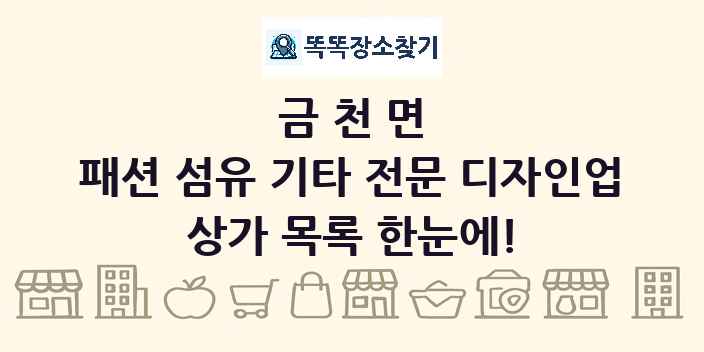 금천면 패션 섬유 기타 전문 디자인업 상가 목록 및 정보