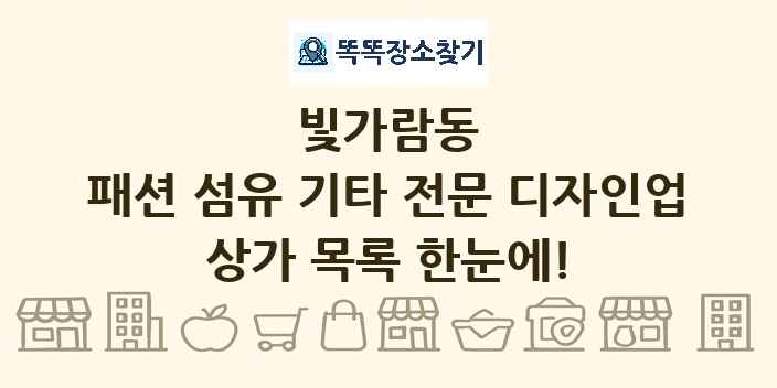 빛가람동 패션 섬유 기타 전문 디자인업 상가 목록 및 정보