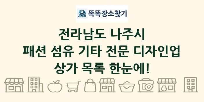 전라남도 나주시 패션 섬유 기타 전문 디자인업 상가 목록 및 정보