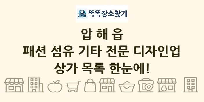 압해읍 패션 섬유 기타 전문 디자인업 상가 목록 및 정보