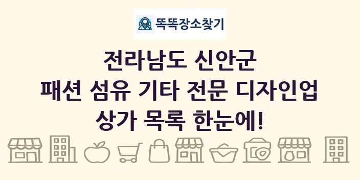 전라남도 신안군 패션 섬유 기타 전문 디자인업 상가 목록 및 정보