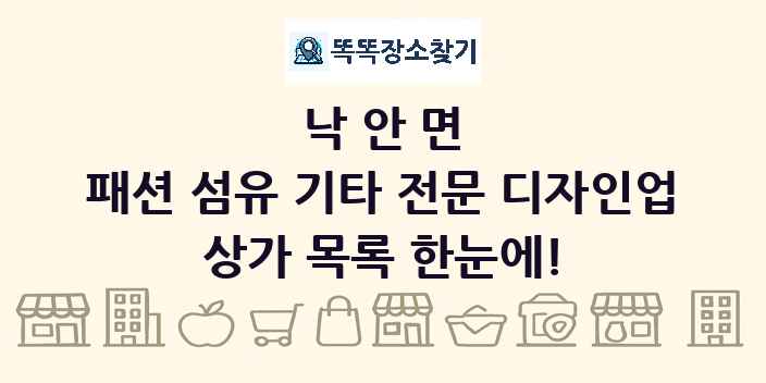 낙안면 패션 섬유 기타 전문 디자인업 상가 목록 및 정보