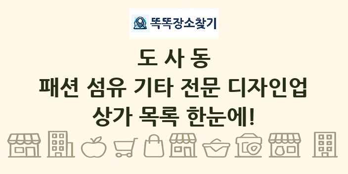 도사동 패션 섬유 기타 전문 디자인업 상가 목록 및 정보