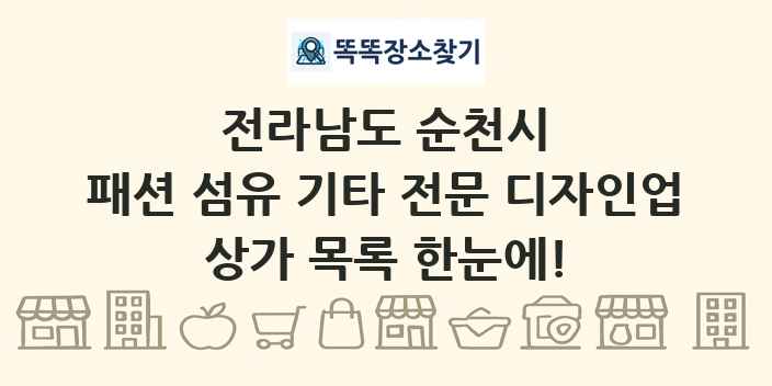 전라남도 순천시 패션 섬유 기타 전문 디자인업 상가 목록 및 정보