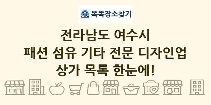 전라남도 여수시 패션 섬유 기타 전문 디자인업 상가 목록 및 정보