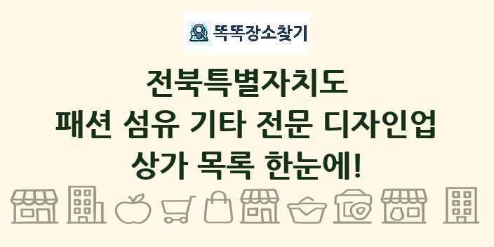 전북특별자치도 패션 섬유 기타 전문 디자인업 상가 목록 및 정보