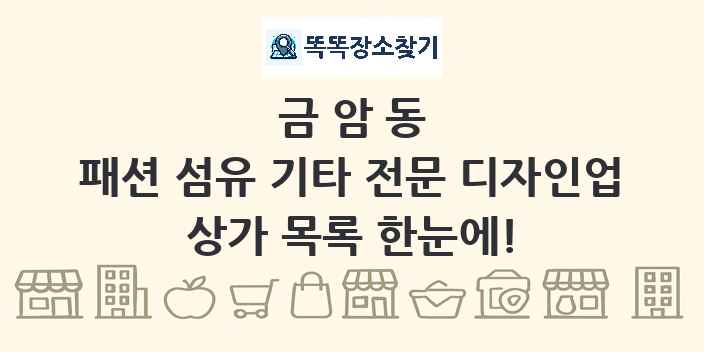 금암동 패션 섬유 기타 전문 디자인업 상가 목록 및 정보