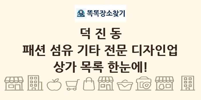 덕진동 패션 섬유 기타 전문 디자인업 상가 목록 및 정보