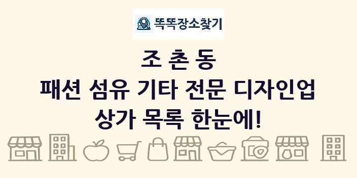 조촌동 패션 섬유 기타 전문 디자인업 상가 목록 및 정보