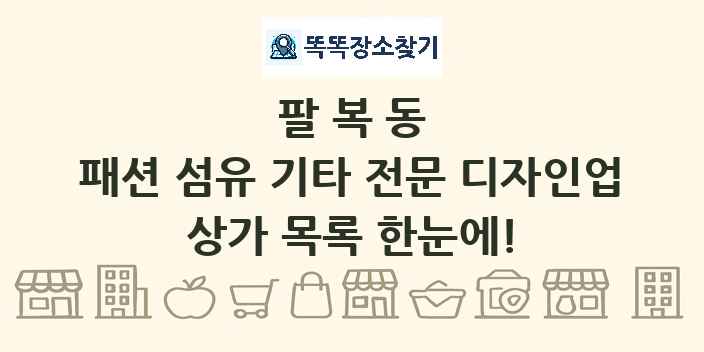 팔복동 패션 섬유 기타 전문 디자인업 상가 목록 및 정보
