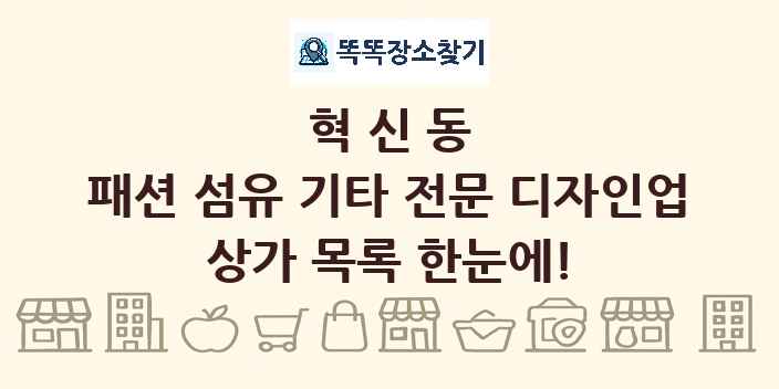 혁신동 패션 섬유 기타 전문 디자인업 상가 목록 및 정보