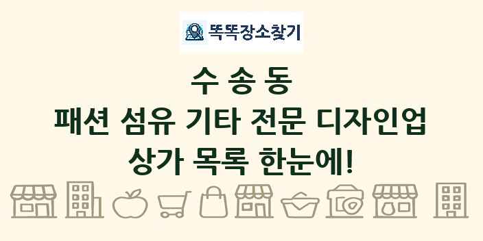 수송동 패션 섬유 기타 전문 디자인업 상가 목록 및 정보