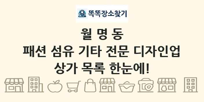 월명동 패션 섬유 기타 전문 디자인업 상가 목록 및 정보