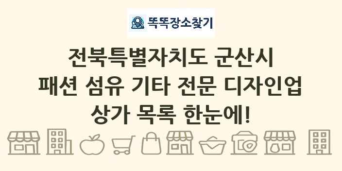전북특별자치도 군산시 패션 섬유 기타 전문 디자인업 상가 목록 및 정보