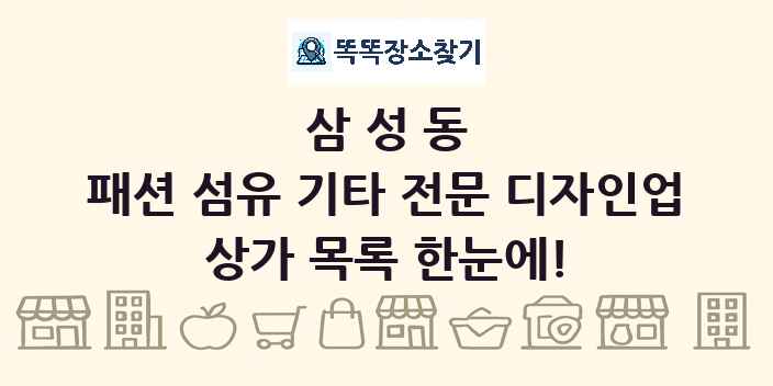 삼성동 패션 섬유 기타 전문 디자인업 상가 목록 및 정보