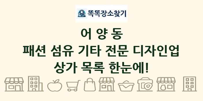 어양동 패션 섬유 기타 전문 디자인업 상가 목록 및 정보