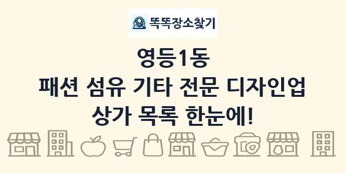 영등1동 패션 섬유 기타 전문 디자인업 상가 목록 및 정보
